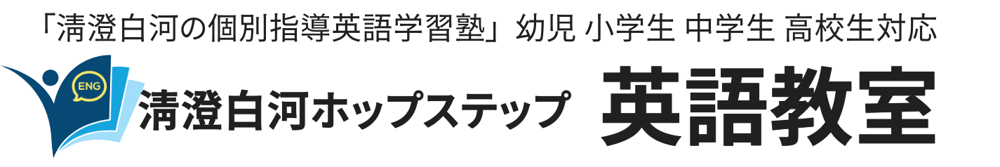 清澄白河ホップステップ英語教室（Hop Step English School）